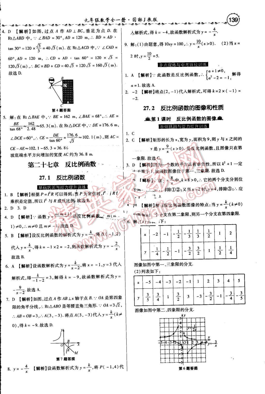 2016年一路领先大提速同步训练与测评九年级数学全一册冀教版 第20页