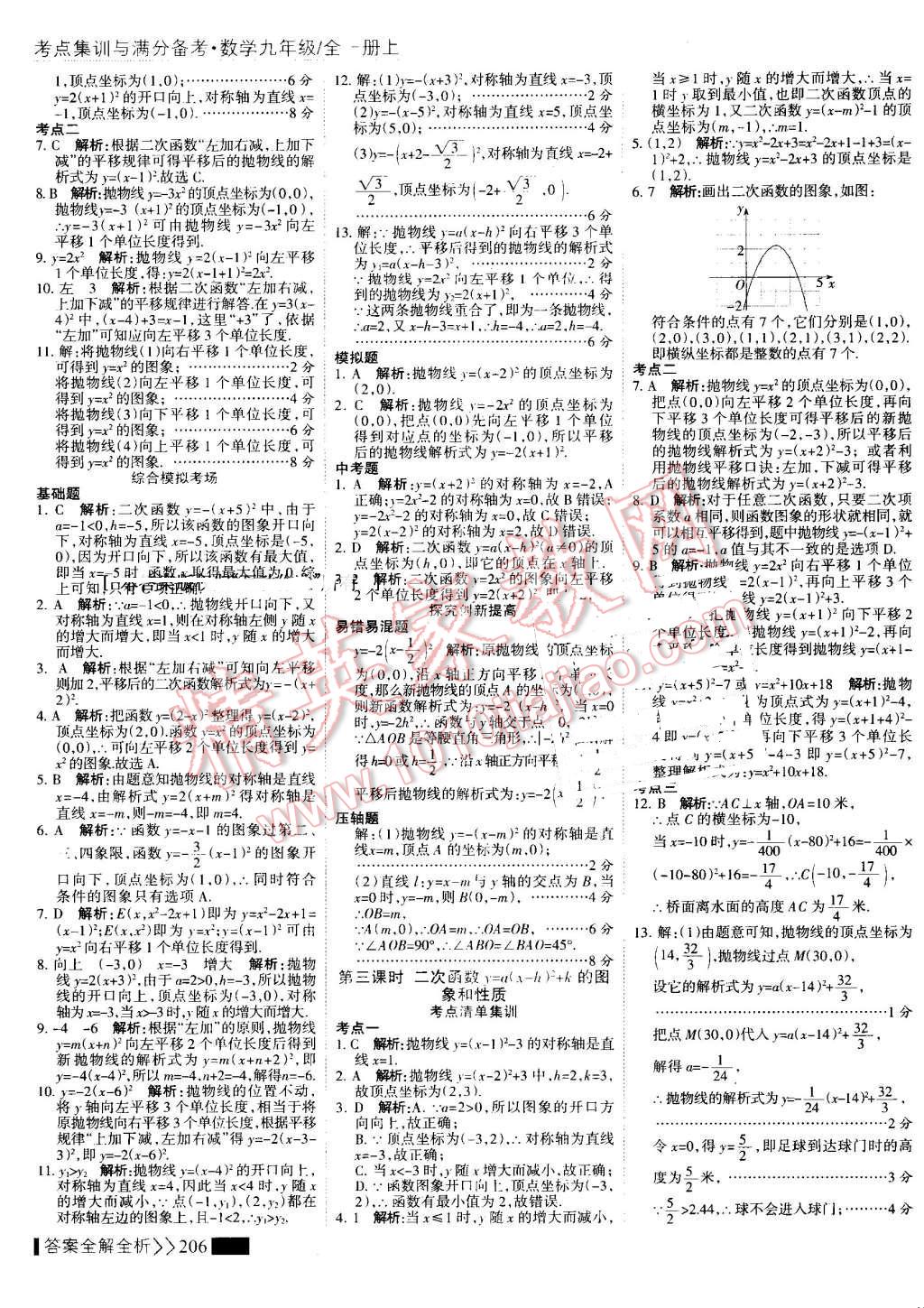 2016年考點集訓與滿分備考九年級數(shù)學全一冊上 第14頁