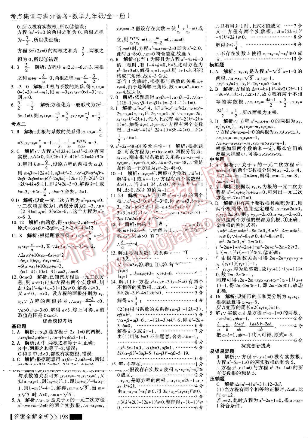 2016年考點集訓與滿分備考九年級數(shù)學全一冊上 第6頁