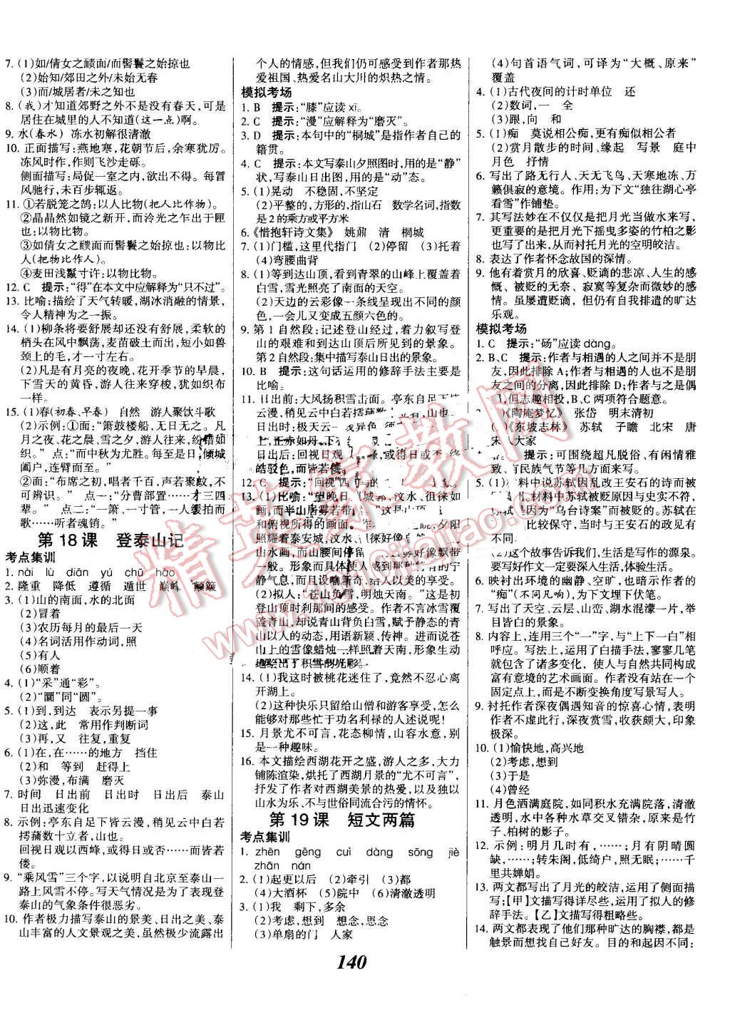 2016年全優(yōu)課堂考點集訓與滿分備考九年級語文全一冊上河大版 第8頁