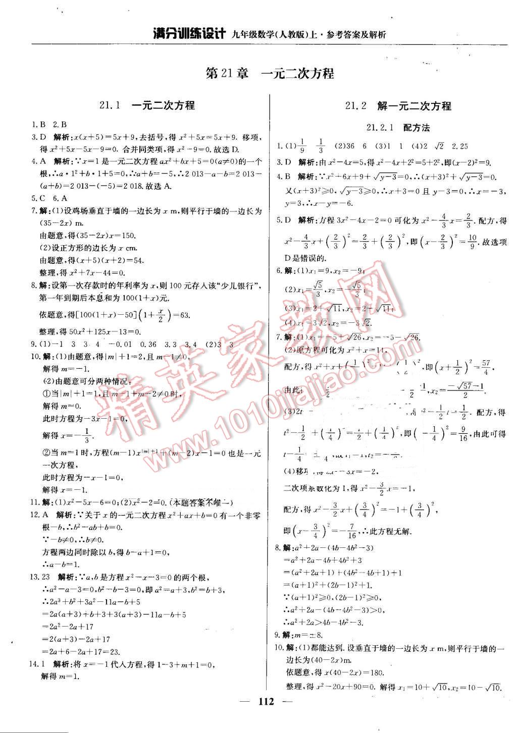 2016年满分训练设计九年级数学上册人教版 第1页