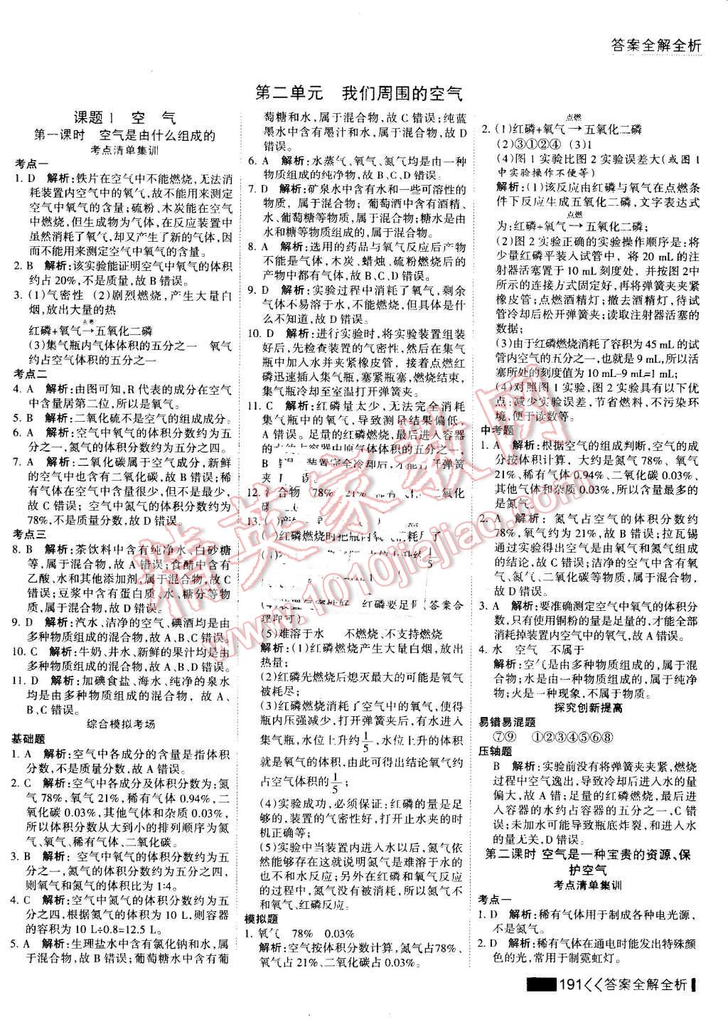 2016年考點(diǎn)集訓(xùn)與滿分備考九年級(jí)化學(xué)全一冊(cè)上 第36頁(yè)