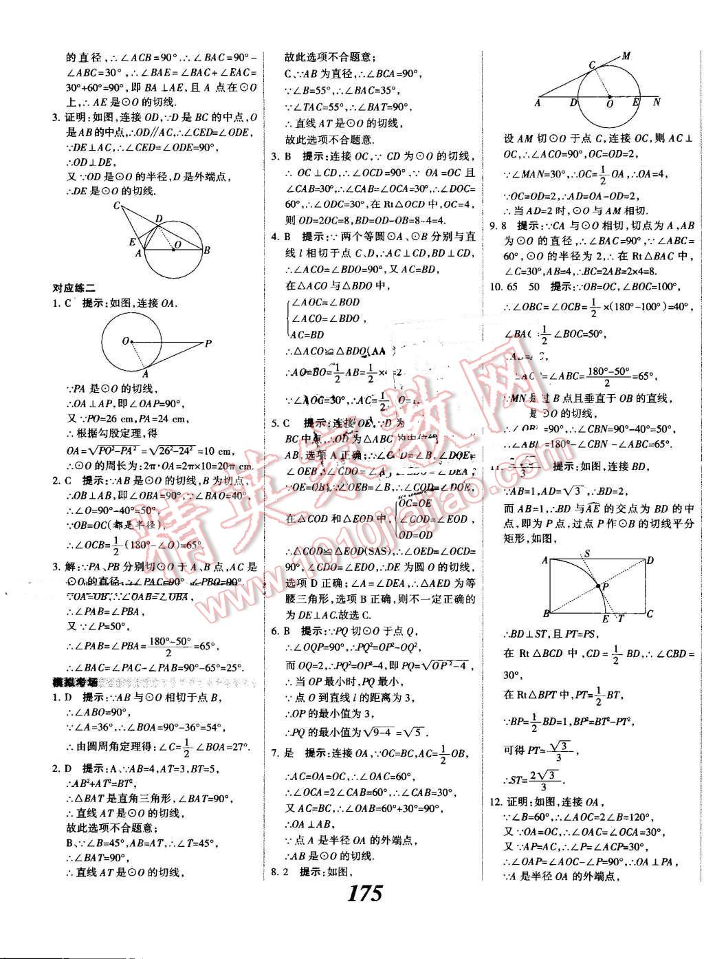 2016年全優(yōu)課堂考點集訓與滿分備考九年級數(shù)學全一冊上人教版 第31頁