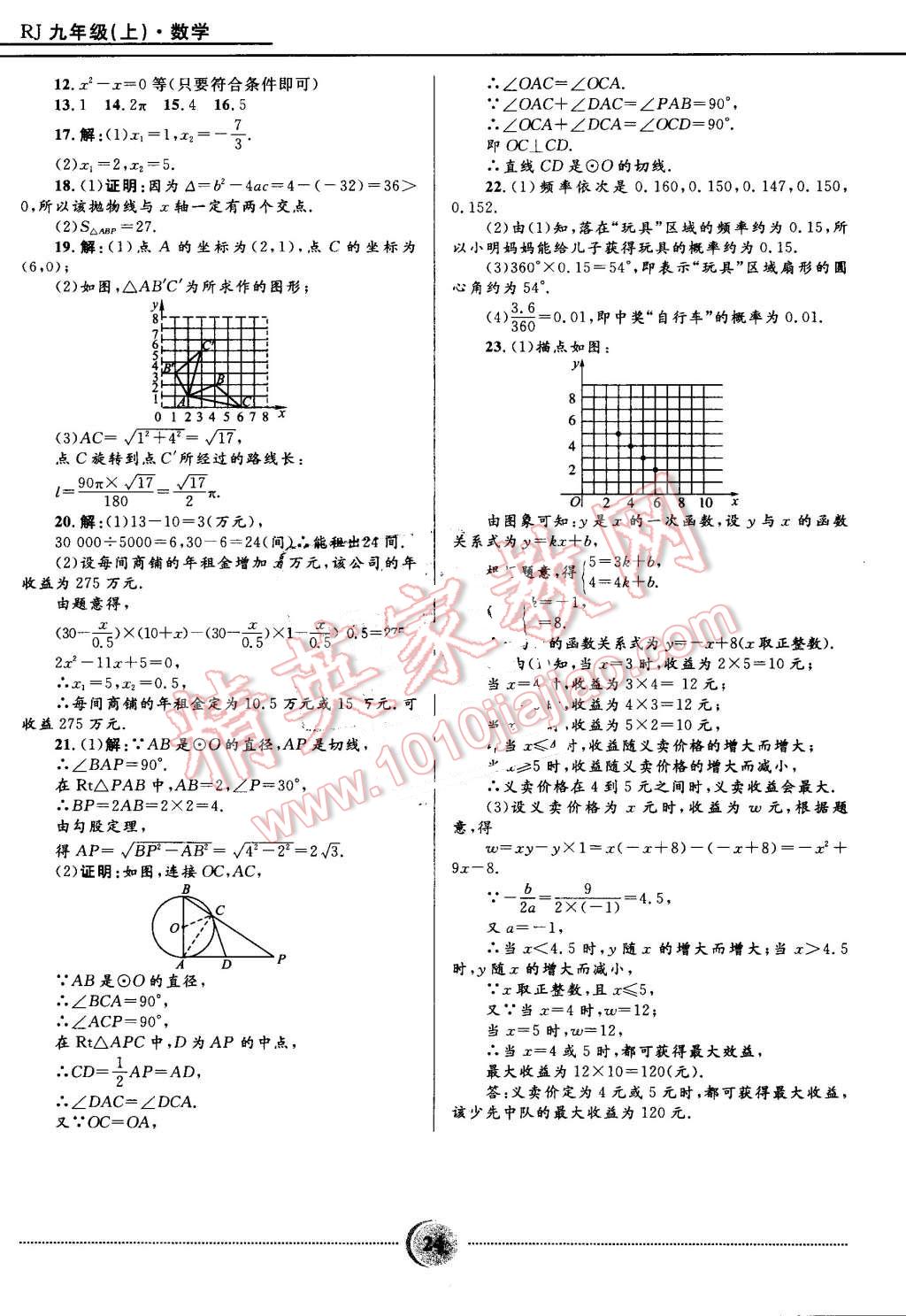 2016年夺冠百分百初中精讲精练九年级数学上册人教版 第24页