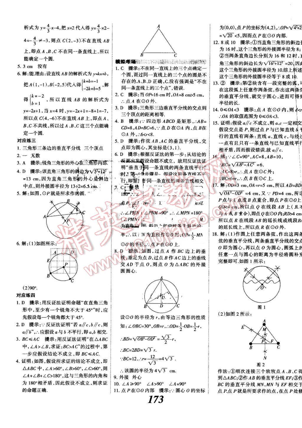 2016年全優(yōu)課堂考點(diǎn)集訓(xùn)與滿分備考九年級(jí)數(shù)學(xué)全一冊(cè)上人教版 第29頁