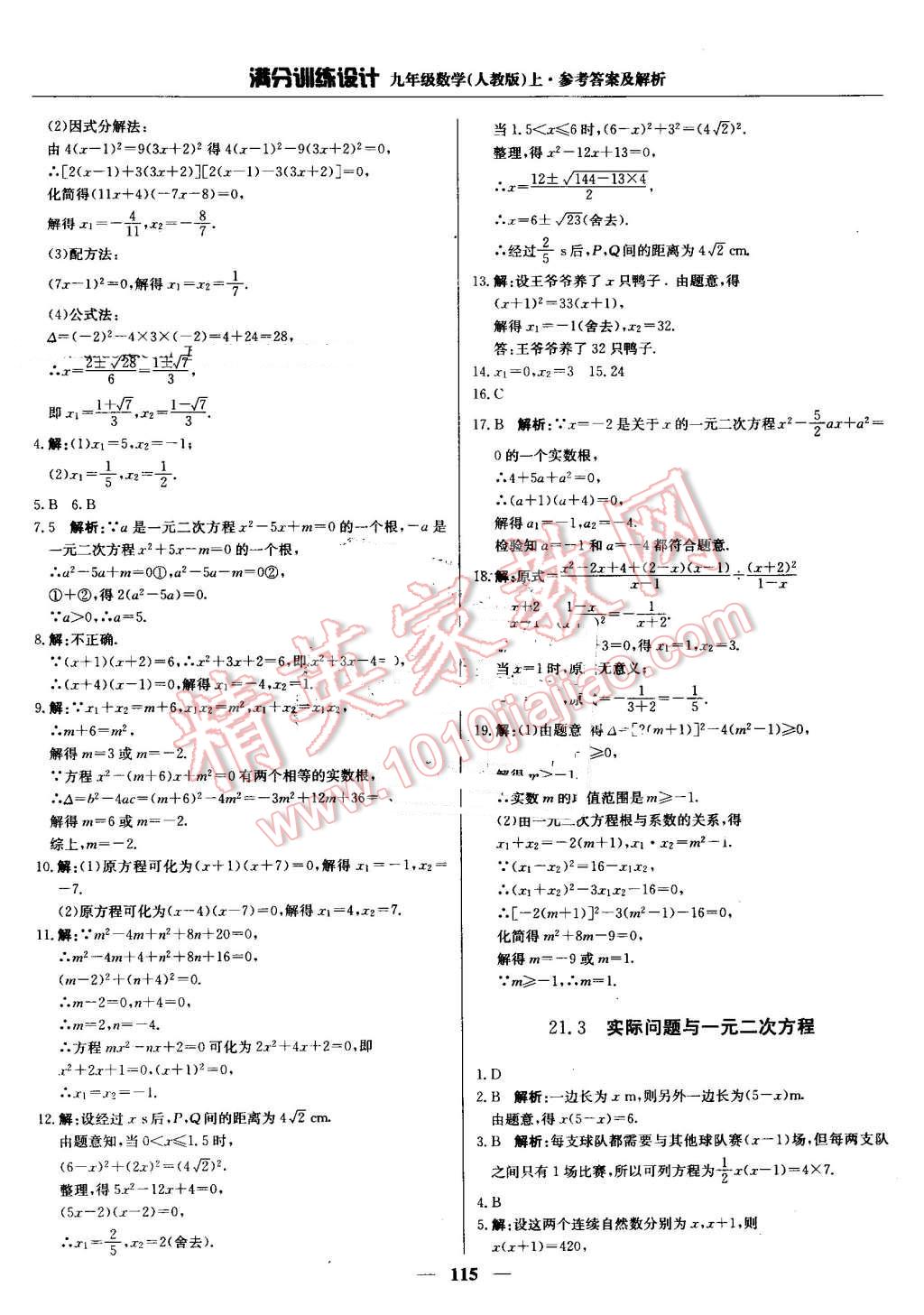 2016年满分训练设计九年级数学上册人教版 第4页