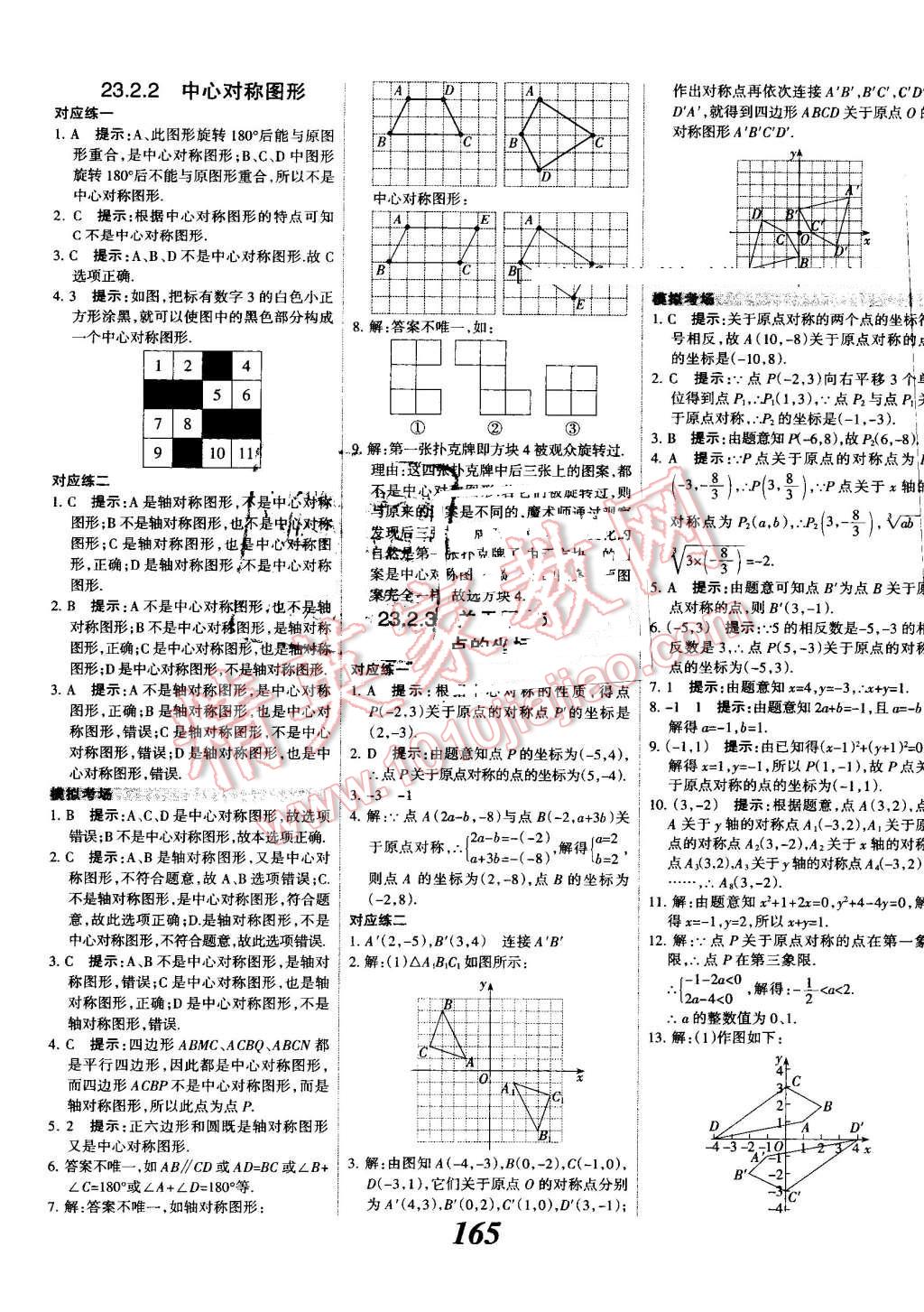 2016年全優(yōu)課堂考點集訓與滿分備考九年級數(shù)學全一冊上人教版 第21頁