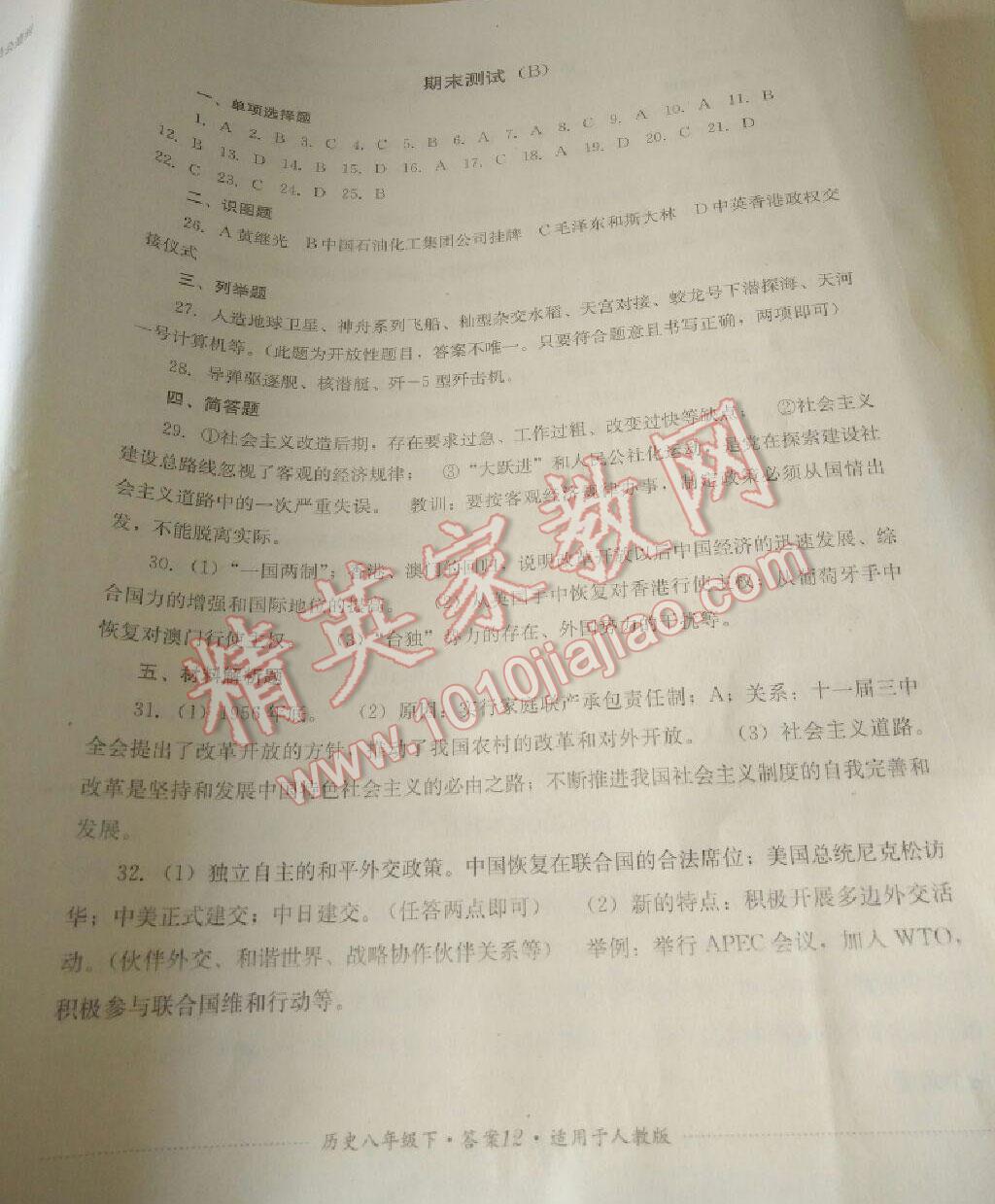 2016年單元測試八年級歷史下冊人教版四川教育出版社 第12頁