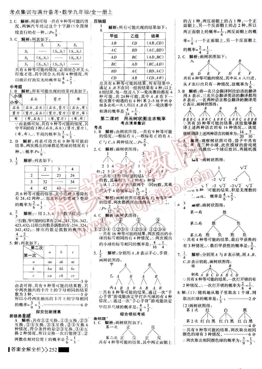 2016年考點集訓(xùn)與滿分備考九年級數(shù)學(xué)全一冊上 第60頁