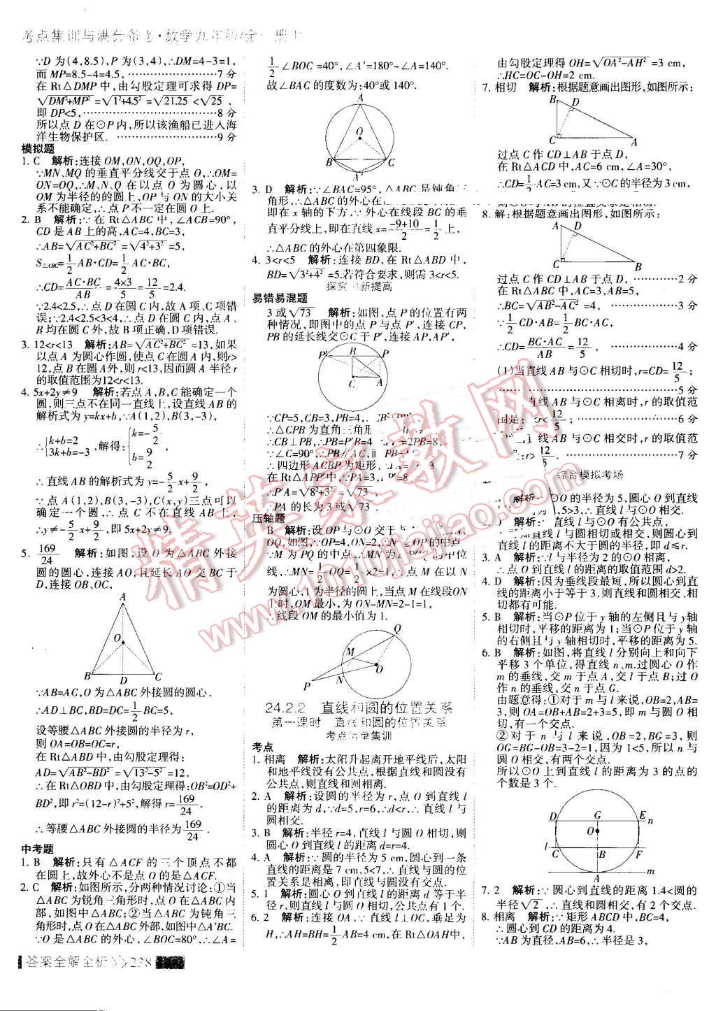 2016年考點(diǎn)集訓(xùn)與滿分備考九年級(jí)數(shù)學(xué)全一冊(cè)上 第46頁