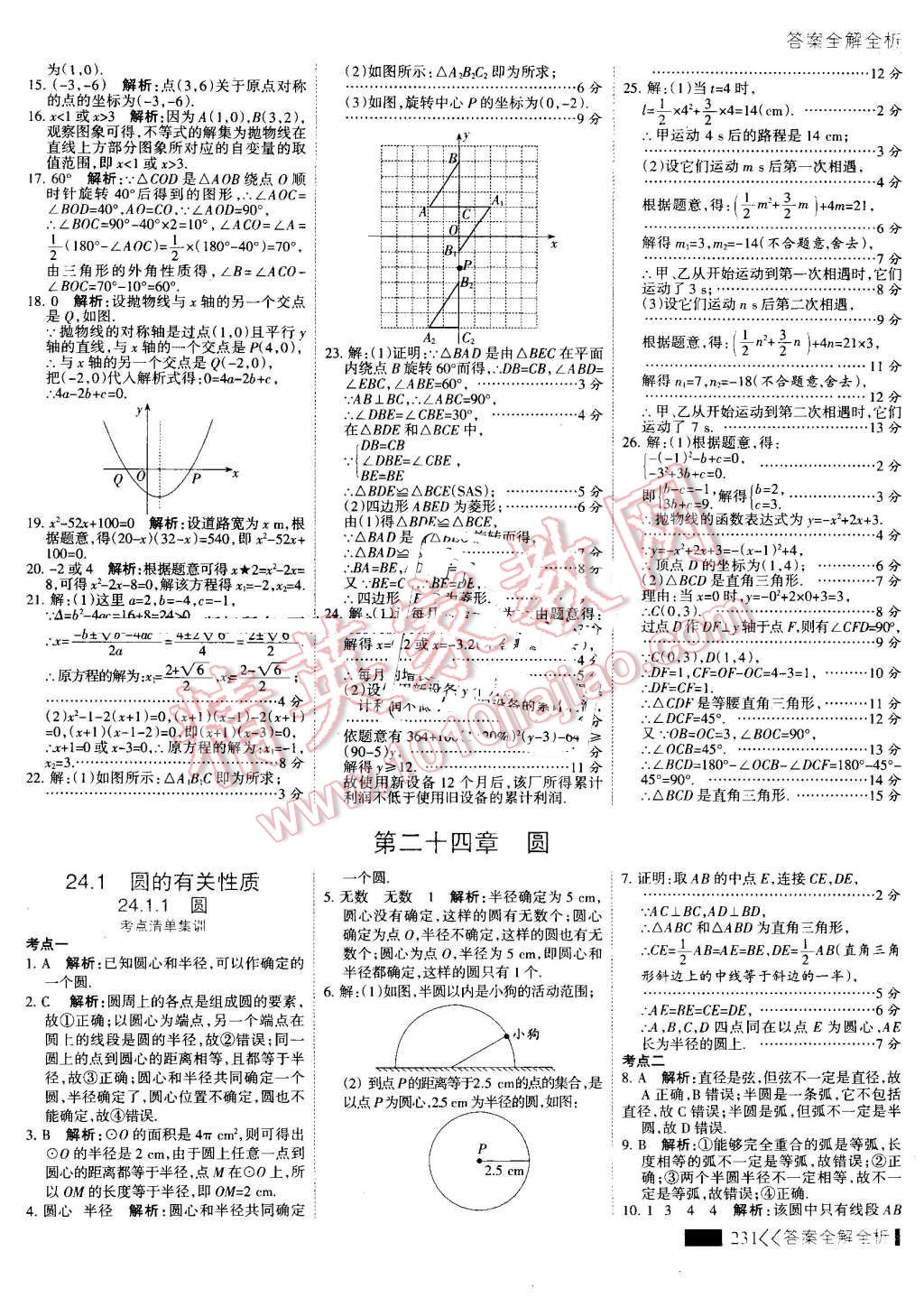 2016年考點集訓與滿分備考九年級數(shù)學全一冊上 第39頁