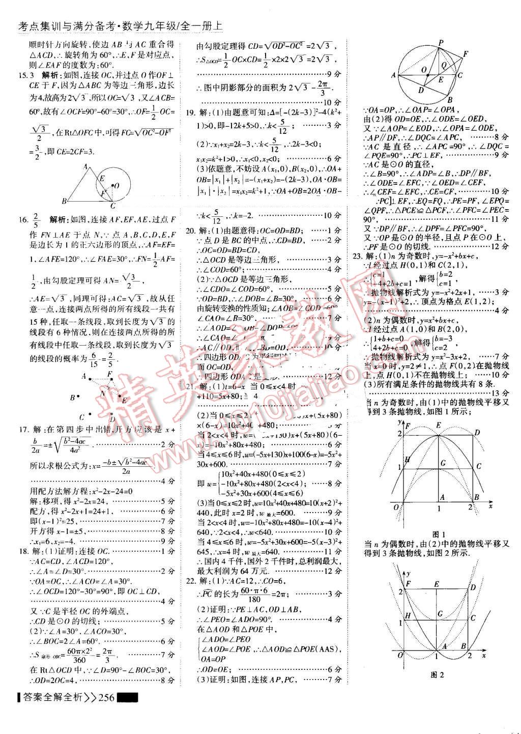 2016年考點(diǎn)集訓(xùn)與滿分備考九年級數(shù)學(xué)全一冊上 第64頁