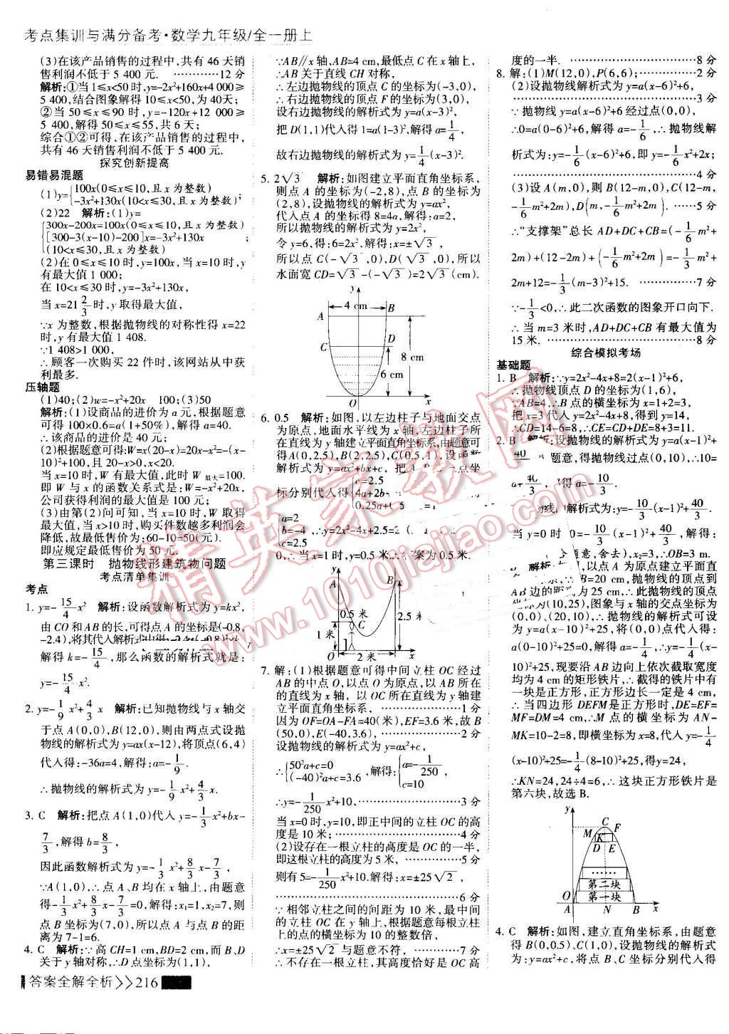 2016年考點(diǎn)集訓(xùn)與滿分備考九年級數(shù)學(xué)全一冊上 第24頁