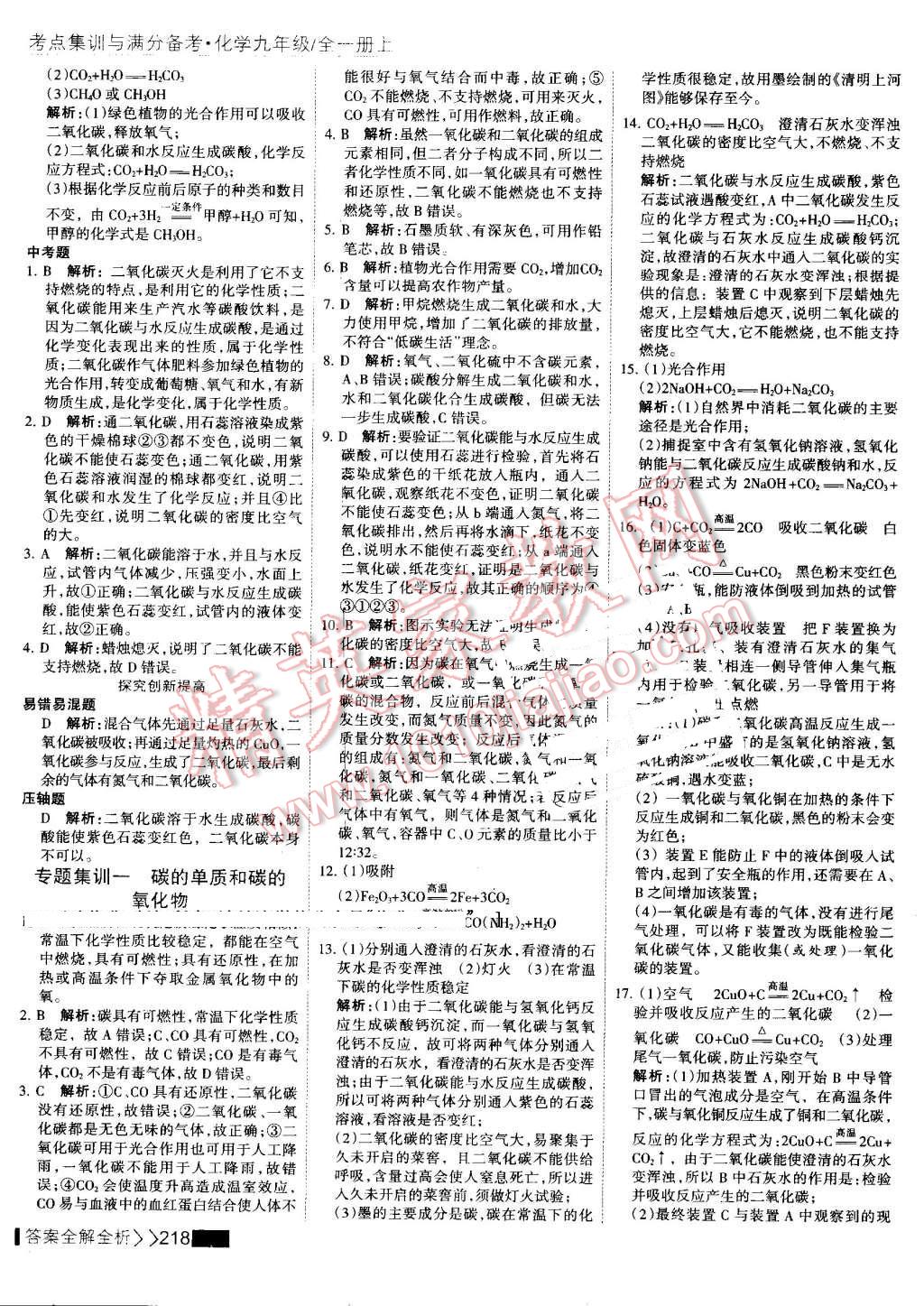 2016年考點(diǎn)集訓(xùn)與滿分備考九年級(jí)化學(xué)全一冊(cè)上 第63頁(yè)