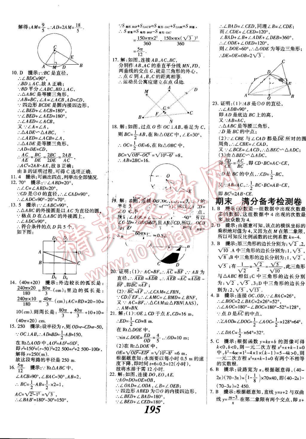 2016年全優(yōu)課堂考點集訓與滿分備考九年級數(shù)學全一冊上冀教版 第47頁