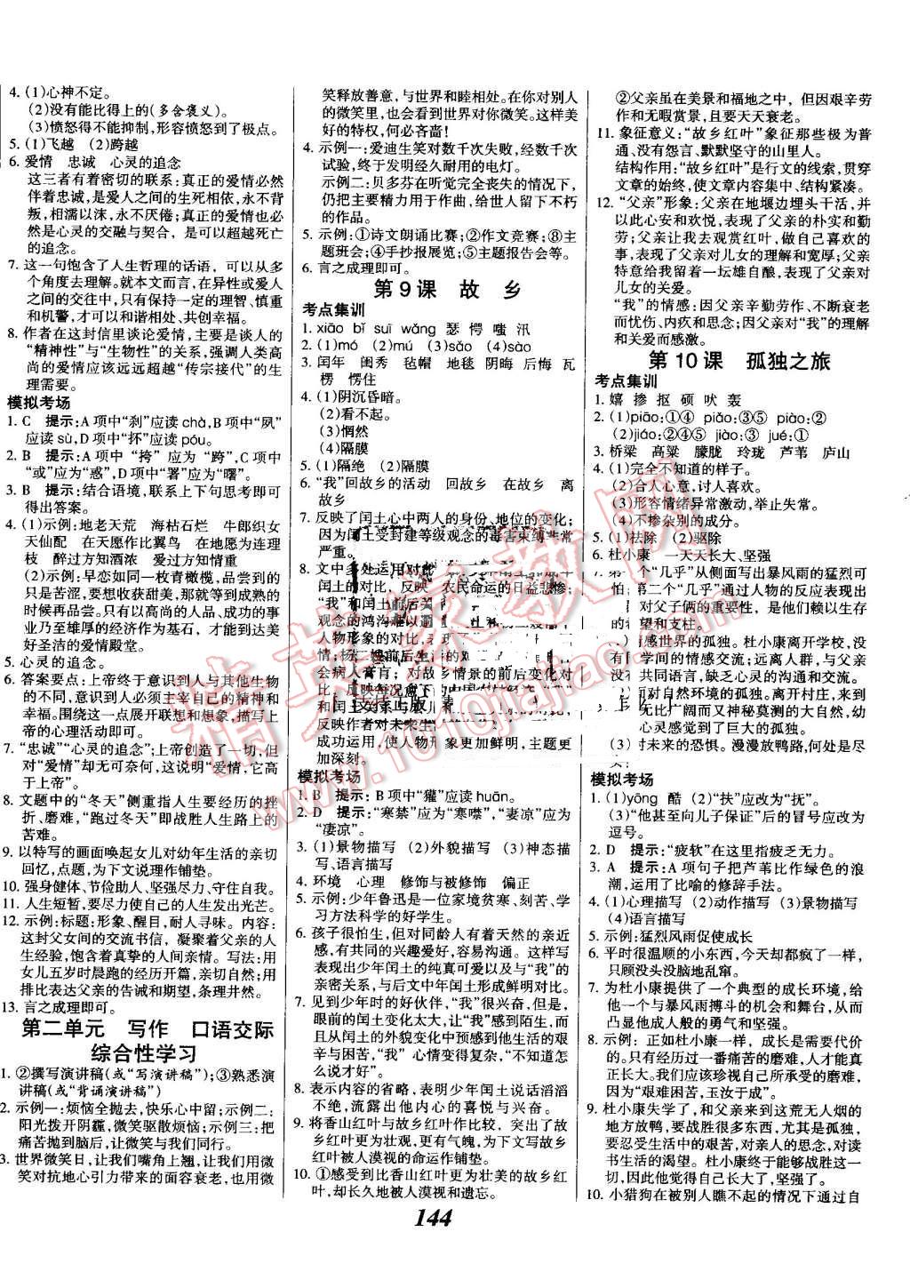 2016年全優(yōu)課堂考點(diǎn)集訓(xùn)與滿分備考九年級(jí)語(yǔ)文全一冊(cè)上人教版 第4頁(yè)