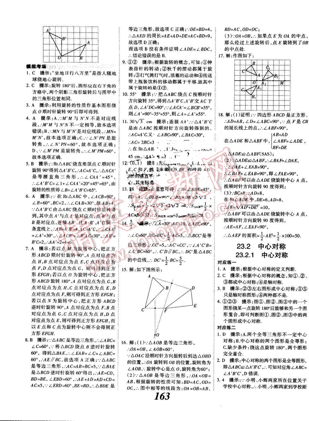 2016年全優(yōu)課堂考點(diǎn)集訓(xùn)與滿分備考九年級(jí)數(shù)學(xué)全一冊(cè)上人教版 第19頁