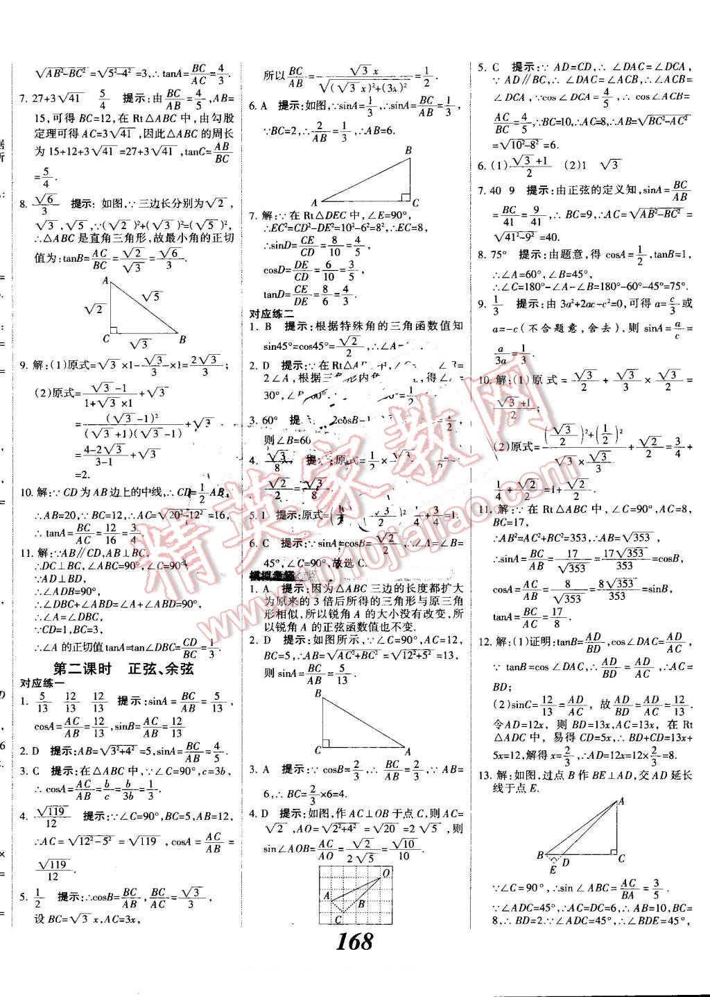 2016年全優(yōu)課堂考點集訓與滿分備考九年級數(shù)學全一冊上冀教版 第20頁