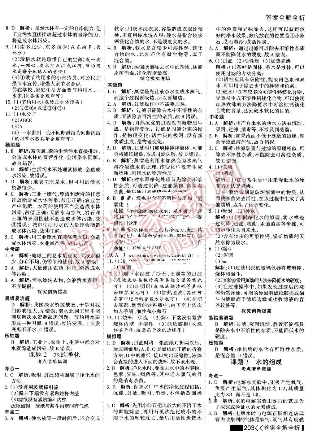 2016年考點(diǎn)集訓(xùn)與滿分備考九年級(jí)化學(xué)全一冊(cè)上 第48頁(yè)