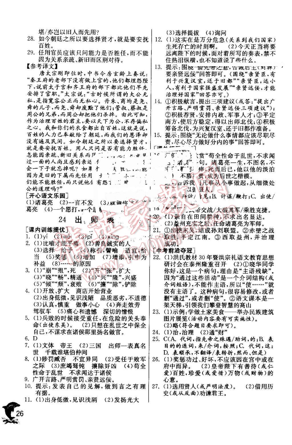 2016年实验班提优训练九年级语文上册人教版 第26页