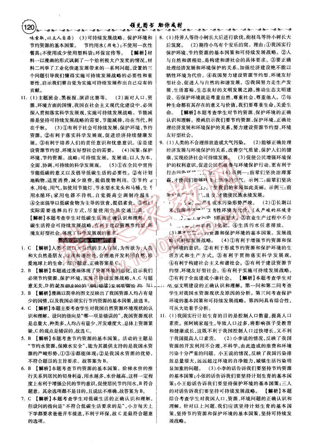 2016年一路领先大提速同步训练与测评九年级思想品德全一册人教版 第12页