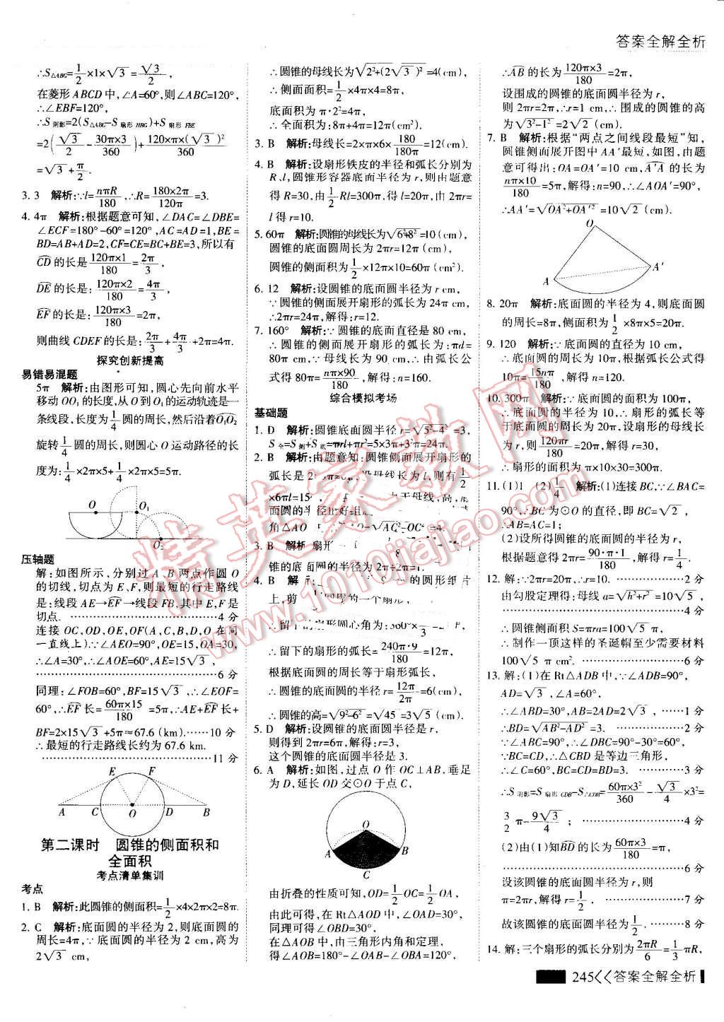 2016年考點(diǎn)集訓(xùn)與滿分備考九年級(jí)數(shù)學(xué)全一冊(cè)上 第53頁(yè)