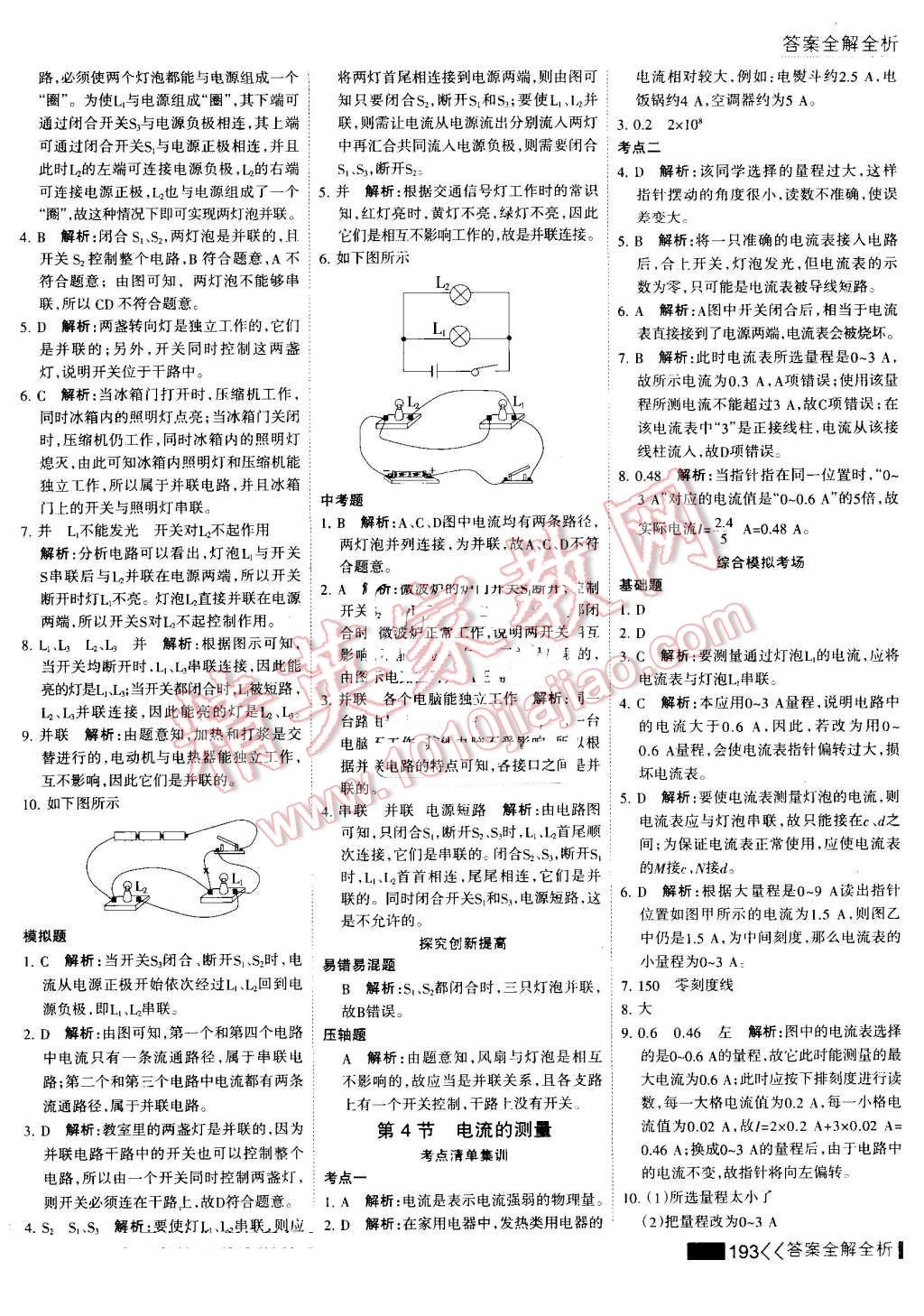 2016年考點(diǎn)集訓(xùn)與滿分備考九年級(jí)物理全一冊上 第17頁