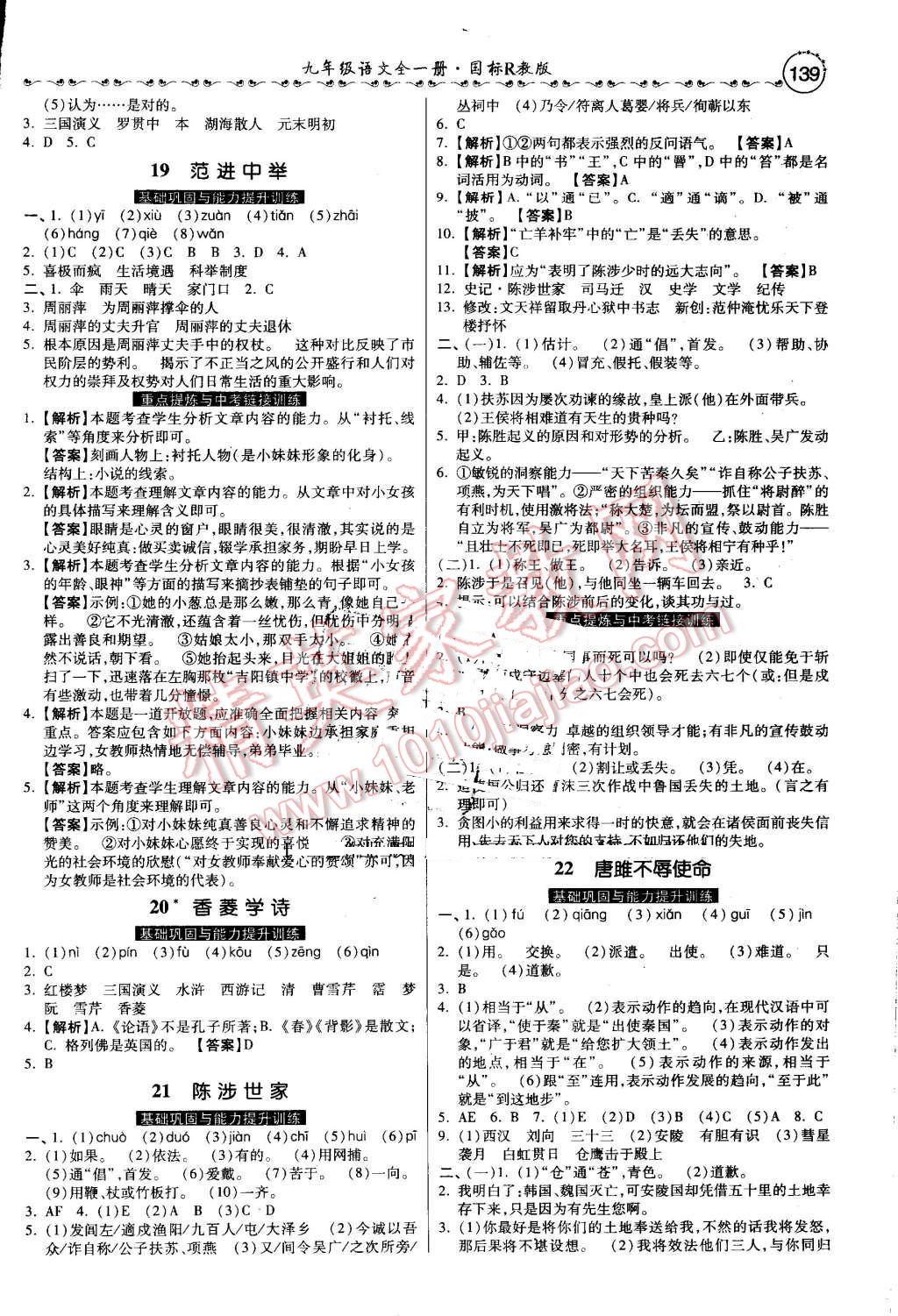 2016年一路領(lǐng)先大提速同步訓(xùn)練與測(cè)評(píng)九年級(jí)語(yǔ)文全一冊(cè)人教版 第5頁(yè)