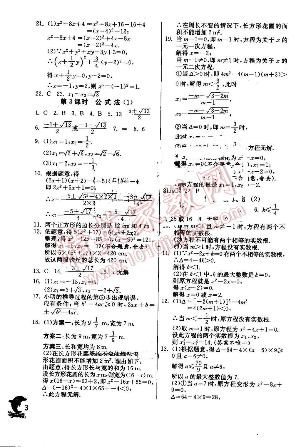 2016年实验班提优训练九年级数学上册人教版 第3页