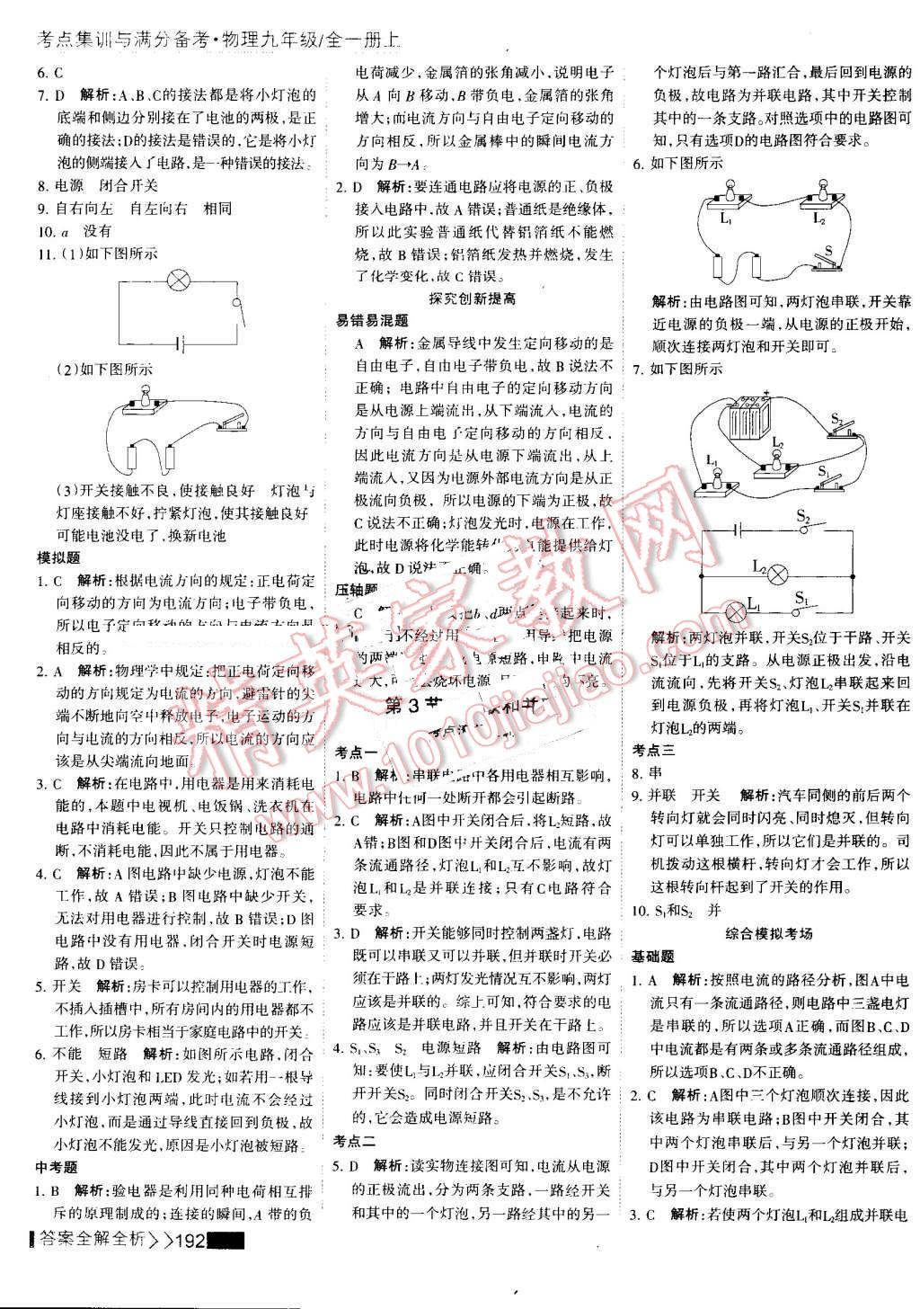 2016年考點集訓(xùn)與滿分備考九年級物理全一冊上 第16頁