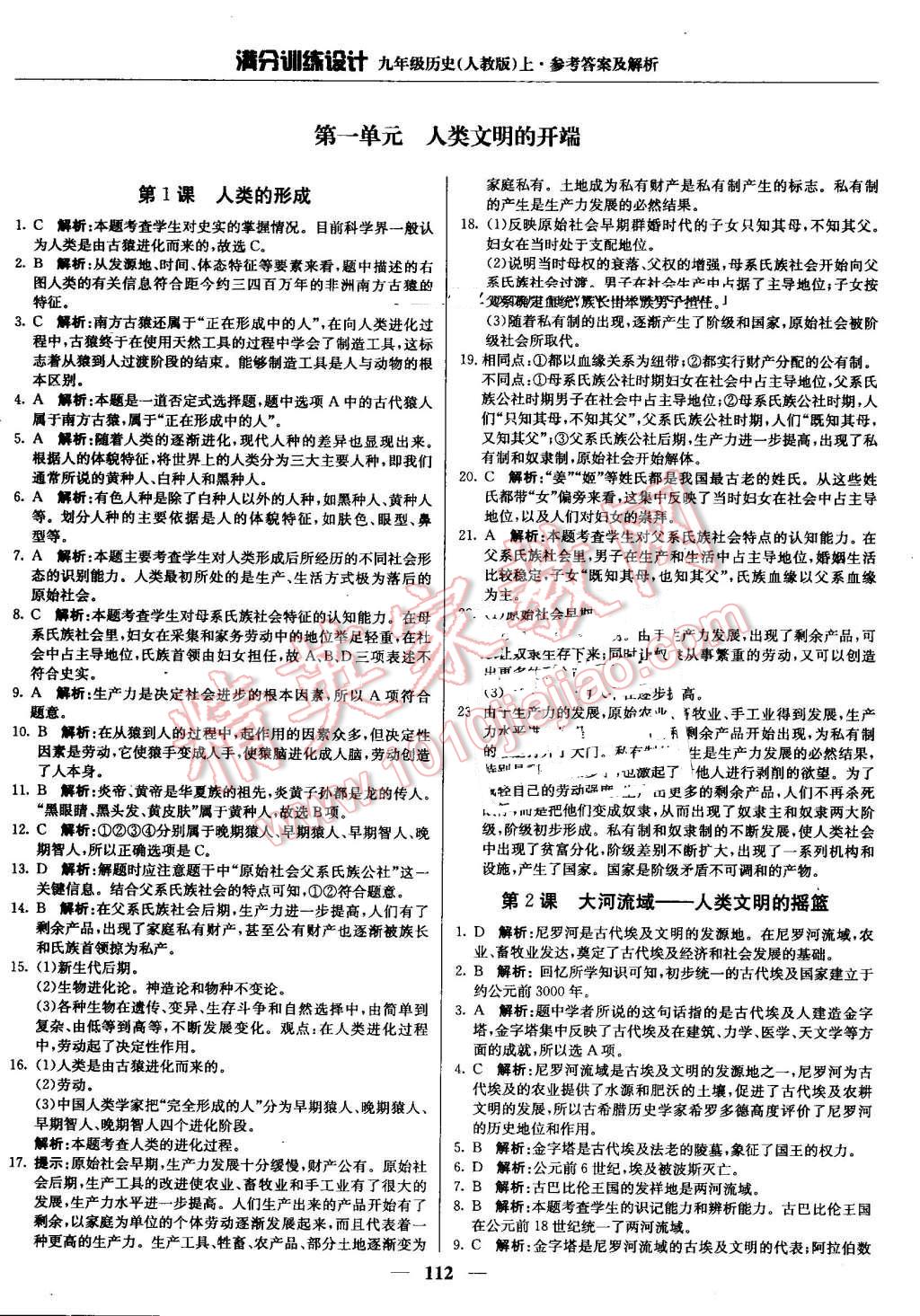 2016年满分训练设计九年级历史上册人教版 第1页