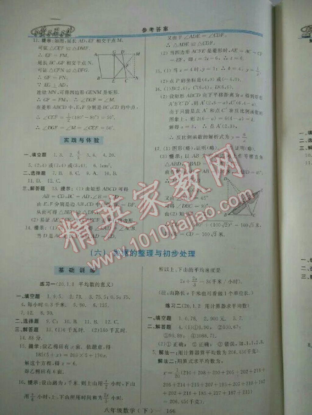 2016年新課程學(xué)習(xí)指導(dǎo)八年級數(shù)學(xué)下冊華師大版 第40頁