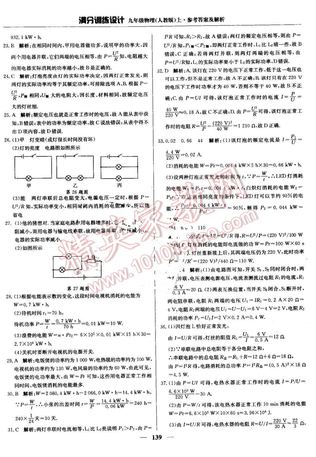 2016年滿分訓(xùn)練設(shè)計九年級物理上冊人教版 第28頁