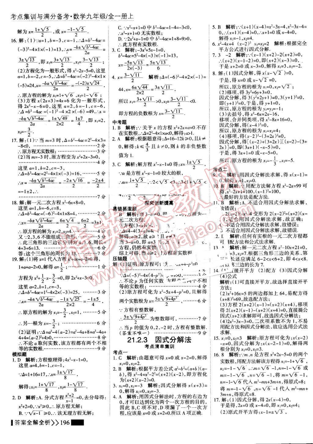 2016年考點集訓(xùn)與滿分備考九年級數(shù)學(xué)全一冊上 第4頁