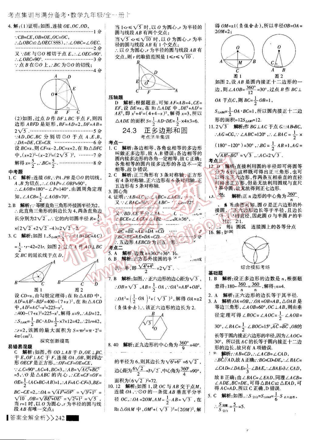 2016年考點(diǎn)集訓(xùn)與滿分備考九年級(jí)數(shù)學(xué)全一冊(cè)上 第50頁(yè)