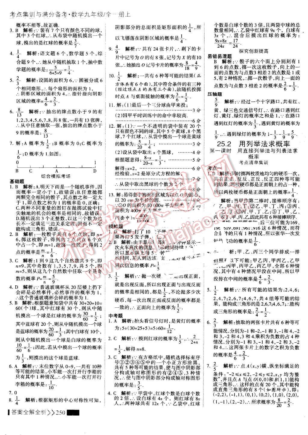 2016年考點(diǎn)集訓(xùn)與滿分備考九年級(jí)數(shù)學(xué)全一冊(cè)上 第58頁