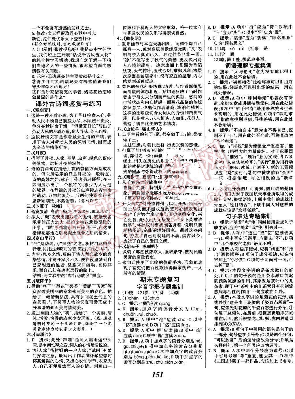 2016年全優(yōu)課堂考點集訓(xùn)與滿分備考九年級語文全一冊上人教版 第11頁