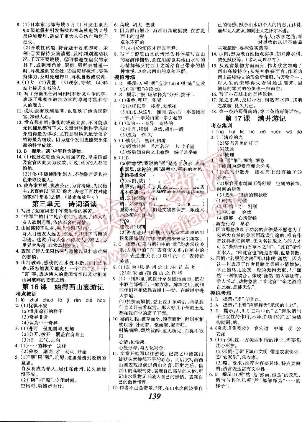 2016年全優(yōu)課堂考點集訓(xùn)與滿分備考九年級語文全一冊上河大版 第7頁