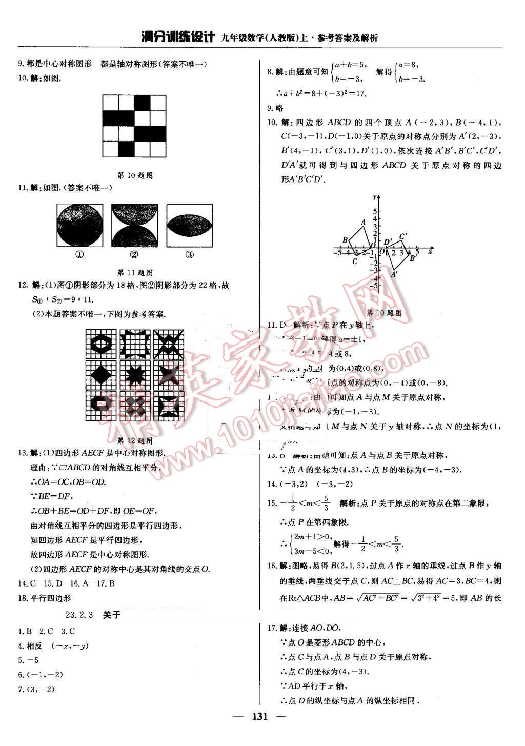 2016年滿分訓(xùn)練設(shè)計(jì)九年級數(shù)學(xué)上冊人教版 第20頁