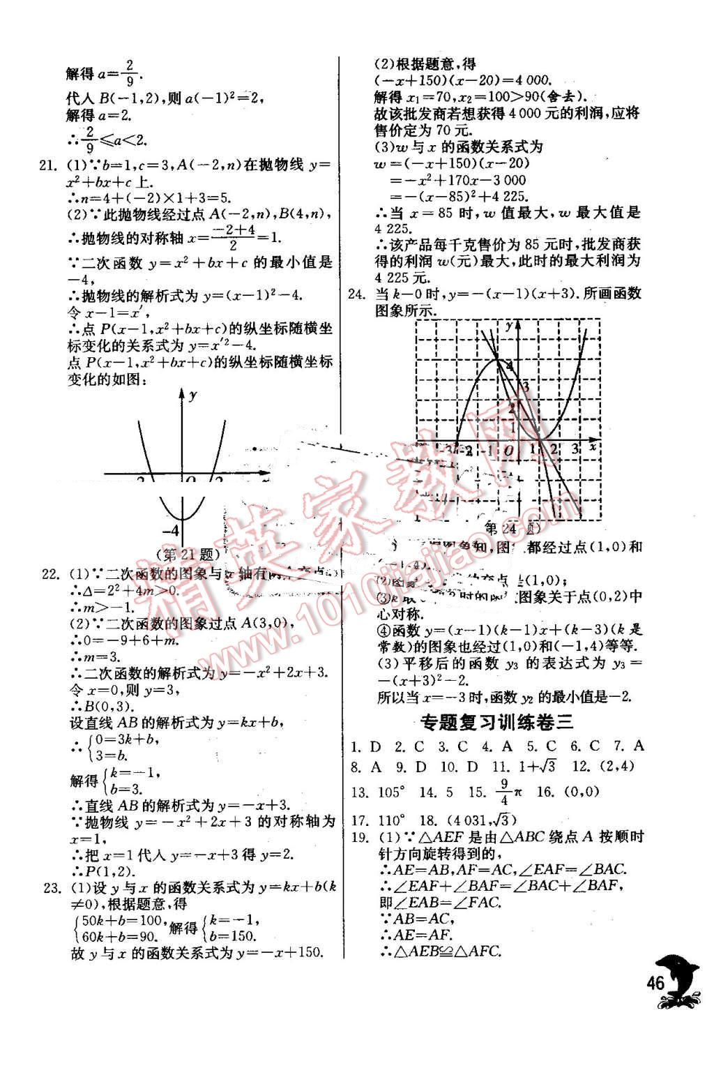 2016年实验班提优训练九年级数学上册人教版 第46页