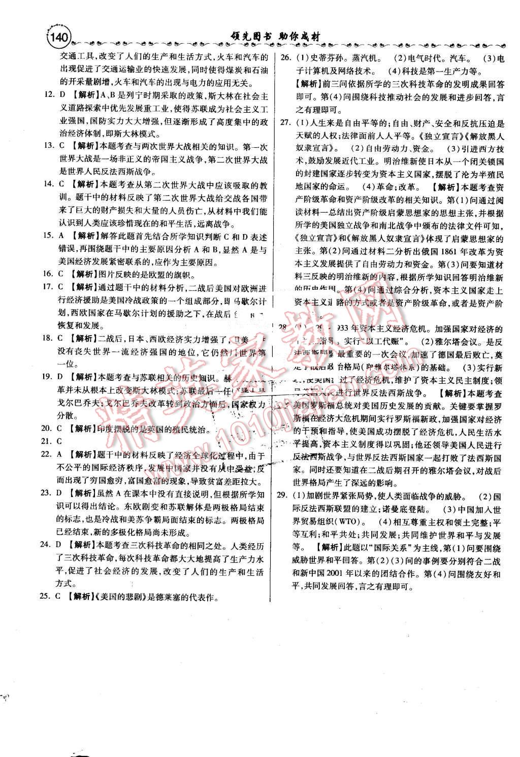 2016年一路领先大提速同步训练与测评九年级历史全一册人教版 第31页