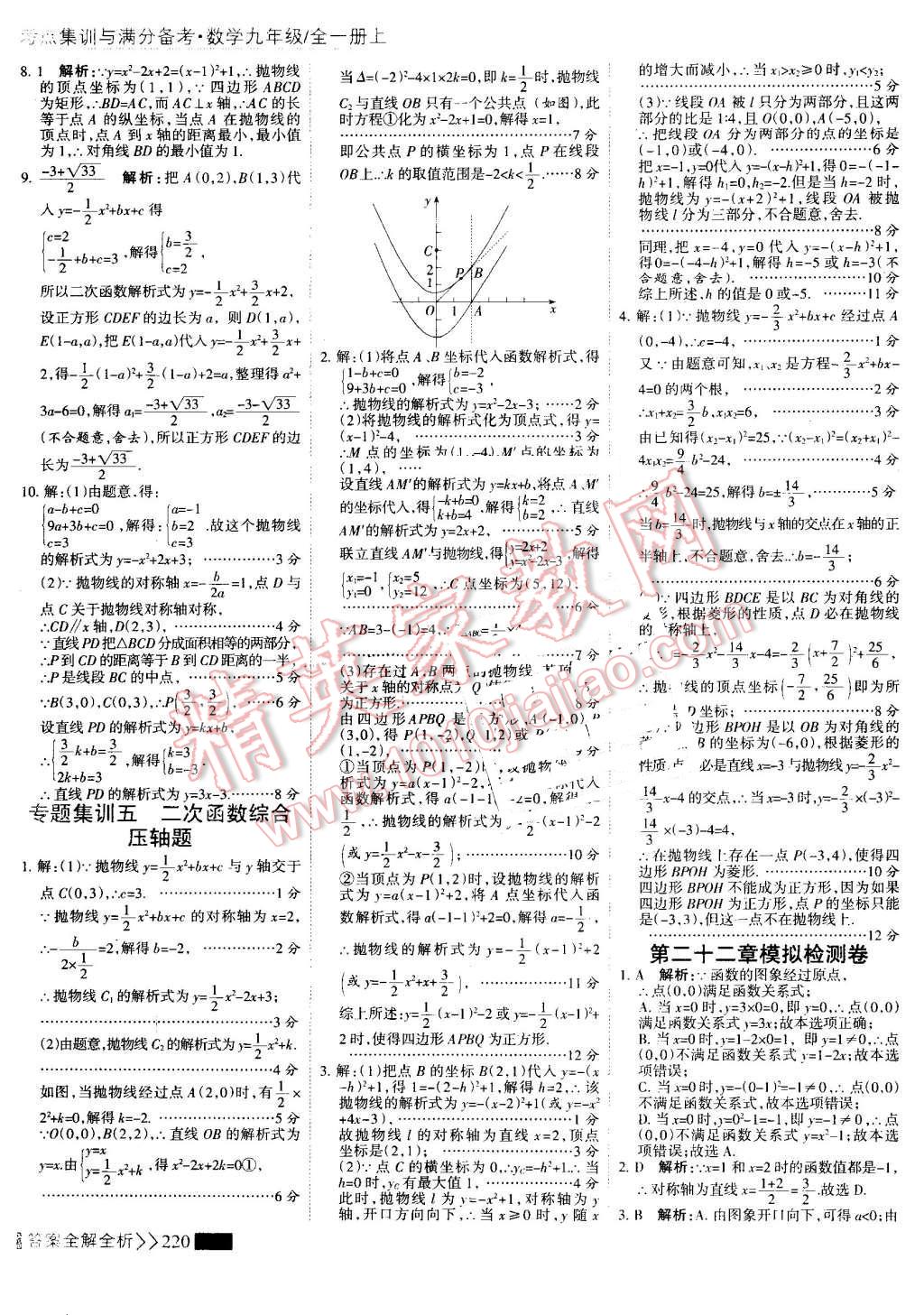 2016年考點(diǎn)集訓(xùn)與滿分備考九年級數(shù)學(xué)全一冊上 第28頁