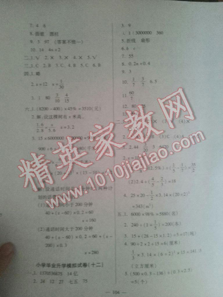 2016年小學(xué)畢業(yè)升學(xué)總復(fù)習(xí)全真模擬試卷小升初數(shù)學(xué)延邊大學(xué)出版社 第10頁