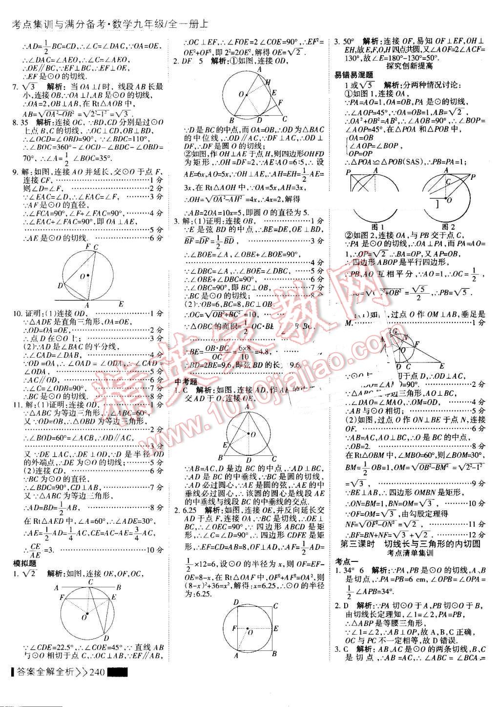 2016年考點(diǎn)集訓(xùn)與滿分備考九年級(jí)數(shù)學(xué)全一冊(cè)上 第48頁