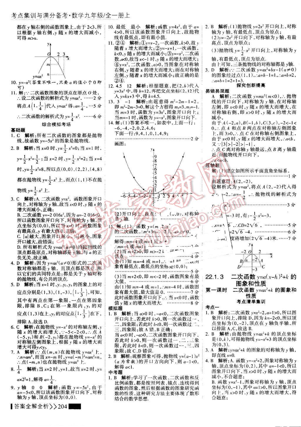 2016年考點集訓(xùn)與滿分備考九年級數(shù)學(xué)全一冊上 第12頁