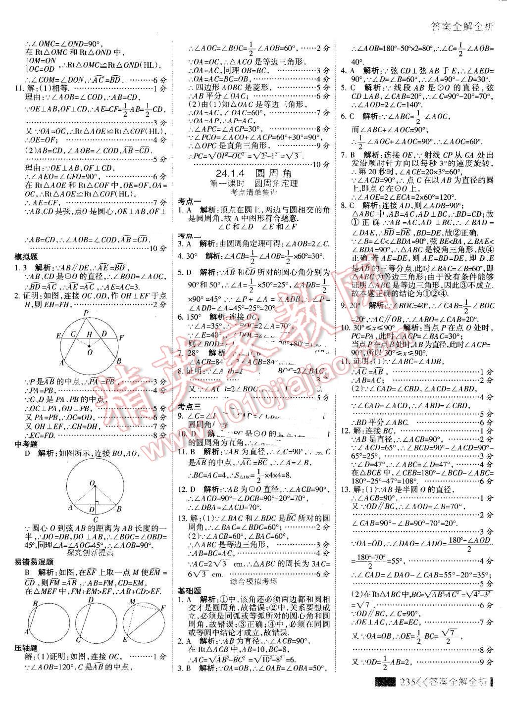 2016年考點集訓與滿分備考九年級數(shù)學全一冊上 第43頁