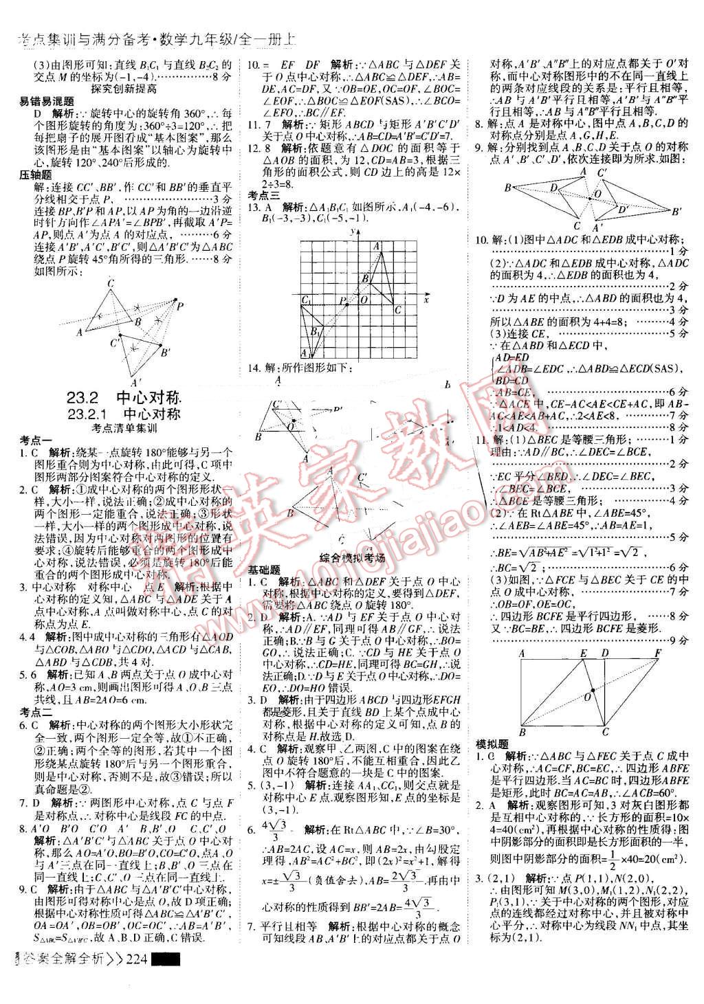 2016年考點(diǎn)集訓(xùn)與滿分備考九年級數(shù)學(xué)全一冊上 第32頁