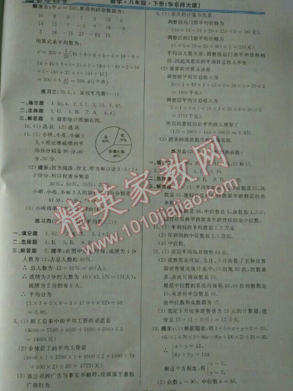 2016年新課程學習指導八年級數(shù)學下冊華師大版 第41頁