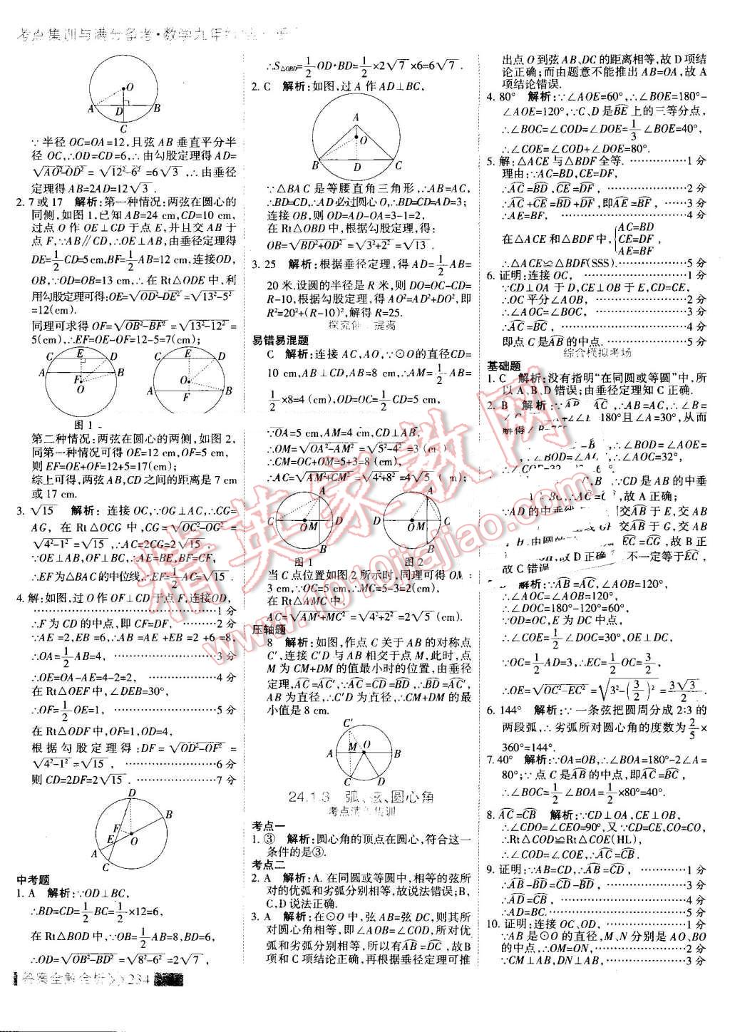 2016年考點(diǎn)集訓(xùn)與滿分備考九年級(jí)數(shù)學(xué)全一冊(cè)上 第42頁(yè)