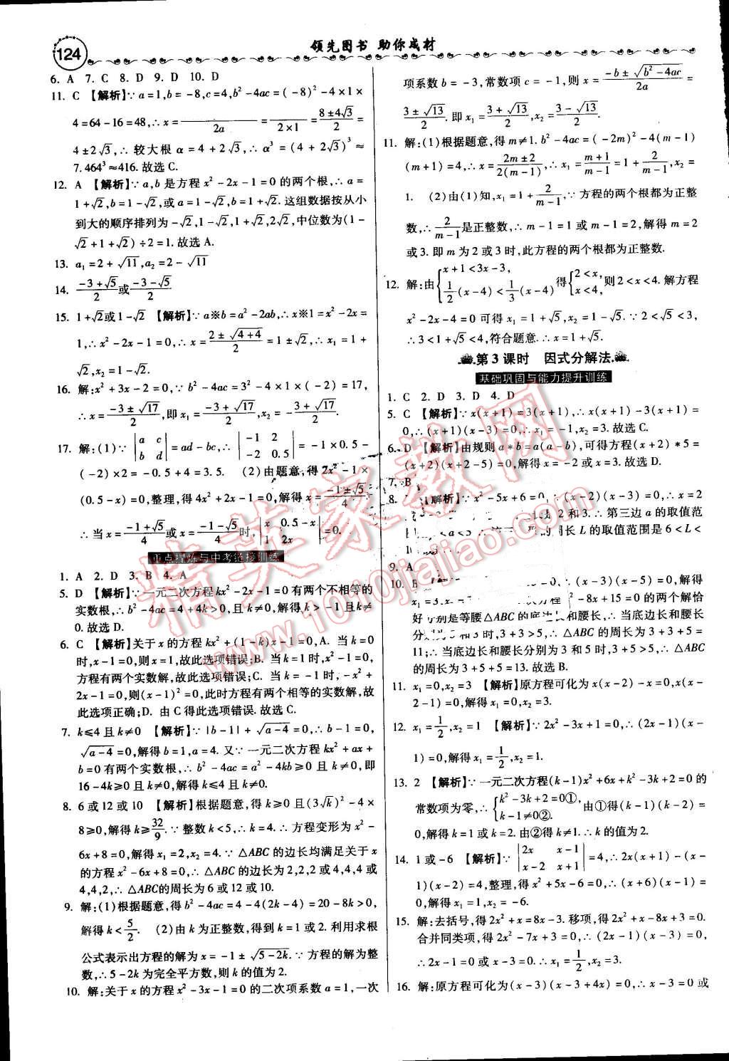 2016年一路领先大提速同步训练与测评九年级数学全一册冀教版 第5页